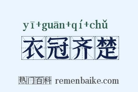 衣冠齐楚是什么意思的图片